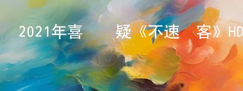 伯勛的個人主頁,2021年喜劇懸疑《不速來客》HD國語中字迅雷下載_深夜電影